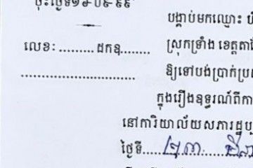 ដីកាបង្គាប់ឱ្យចូលមកបង់ប្រាក់ប្រដាប់ក្តីក្រៅពីពន្ធ